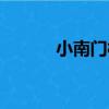 小南門村（關于小南門村簡介）