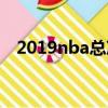 2019nba總決賽數據（2019nba總決賽）