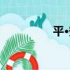 平·安（關于平·安介紹）