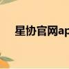 星協官網app怎么下載不了（星協官網）