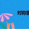 對稱圖形怎么畫（對稱圖形）