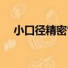 小口徑精密管（關于小口徑精密管簡介）
