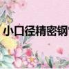 小口徑精密鋼管（關于小口徑精密鋼管簡介）