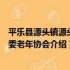 平樂縣源頭鎮源頭街委老年協會（關于平樂縣源頭鎮源頭街委老年協會介紹）
