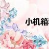 小機箱和大機箱區別（小機箱）