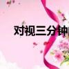 對視三分鐘的心理學意義（對視三分鐘）