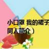 小口罩 我的裙子哪兒了同人（關于小口罩 我的裙子哪兒了同人簡介）