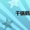 干鍋鵝腸（關于干鍋鵝腸介紹）