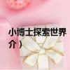 小博士探索世界：極地館（關于小博士探索世界：極地館簡介）
