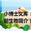 小博士文庫：史前生物（關于小博士文庫：史前生物簡介）