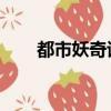 都市妖奇談 類似（類似都市妖奇談）