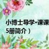 小博士導學·課課精練 第5冊（關于小博士導學·課課精練 第5冊簡介）