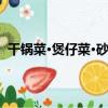 干鍋菜·煲仔菜·砂鍋菜（關于干鍋菜·煲仔菜·砂鍋菜介紹）