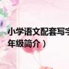 小學語文配套寫字本：5年級（關于小學語文配套寫字本：5年級簡介）