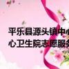 平樂縣源頭鎮中心衛生院志愿服務隊（關于平樂縣源頭鎮中心衛生院志愿服務隊介紹）