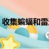 收集蝙蝠和雷達的資料（蝙蝠和雷達的資料）