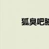 狐臭吧腋毛刮了可以嗎（狐臭吧）