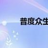 普度眾生啥意思,求解答（求解答）