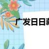 廣發日日薪1號理財怎么樣（廣發日）