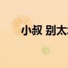 小叔 別太壞（關于小叔 別太壞簡介）