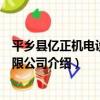 平鄉縣億正機電設備有限公司（關于平鄉縣億正機電設備有限公司介紹）