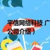 平信網絡科技 廣州有限公司（關于平信網絡科技 廣州有限公司介紹）