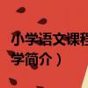 小學語文課程與教學（關于小學語文課程與教學簡介）