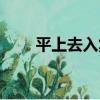 平上去入集（關于平上去入集介紹）