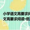 小學語文高要求閱讀·低段閱讀--童話、寓言篇（關于小學語文高要求閱讀·低段閱讀--童話、寓言篇簡介）