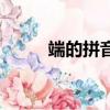 端的拼音怎么寫的拼（端的拼音）