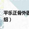 平樂正骨外固定法（關于平樂正骨外固定法介紹）