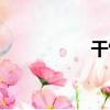 干飯（關于干飯介紹）