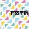 有效豐胸產品推薦（有效豐胸產品）