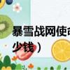 暴雪戰網使命召喚16多少錢（使命召喚16多少錢）