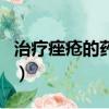 治療痤瘡的藥物主要作用于（治療痤瘡的藥物）