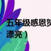 五年級感恩賀卡簡單又漂亮（感恩賀卡簡單又漂亮）