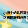 小博士幼兒園鼓樓區志愿服務總隊（關于小博士幼兒園鼓樓區志愿服務總隊簡介）