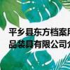 平鄉縣東方檔案用品裝具有限公司（關于平鄉縣東方檔案用品裝具有限公司介紹）