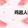 雞器人炸雞圖片（雞器人炸雞）