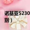 諾基亞5230和5530（諾基亞5233和5230區別）