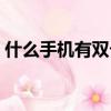 什么手機有雙卡雙待（什么是雙卡雙待手機）