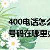 400電話怎么辦理?400號碼如何申請?（400號碼在哪里辦理）
