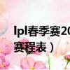 lpl春季賽2020賽程表rng（lpl春季賽2020賽程表）