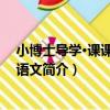 小博士導學·課課精練：語文（關于小博士導學·課課精練：語文簡介）