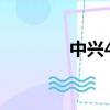 中興4g手機（中興g3手機）
