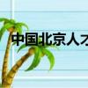 中國北京人才網（北京市人事人才信息網）
