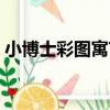 小博士彩圖寓言（關于小博士彩圖寓言簡介）
