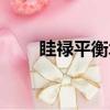 眭祿平衡木奪冠視頻（眭祿平衡木）