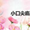 小口尖底瓶（關于小口尖底瓶簡介）