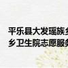 平樂縣大發瑤族鄉衛生院志愿服務隊（關于平樂縣大發瑤族鄉衛生院志愿服務隊介紹）